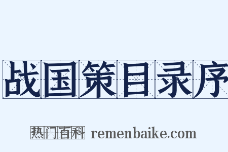 战国策目录序是什么意思的图片